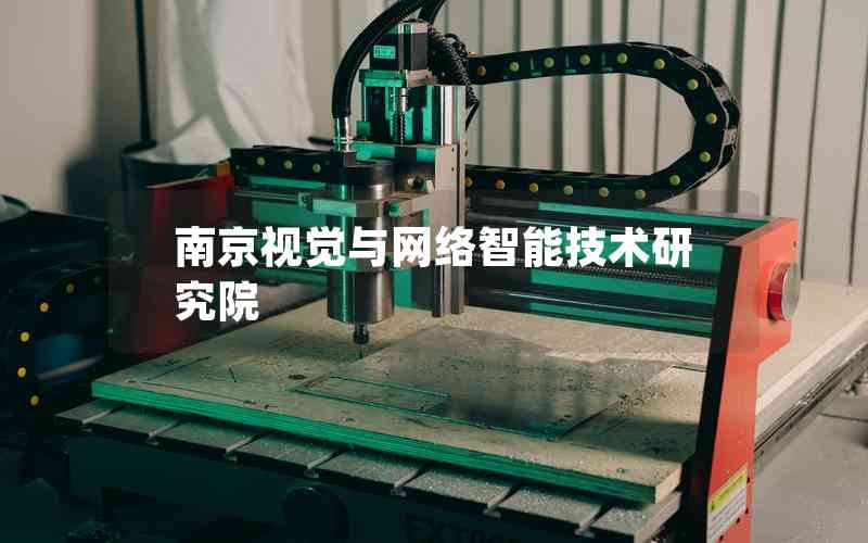 南京視覺(jué)與網(wǎng)絡(luò)智能技術(shù)研究院