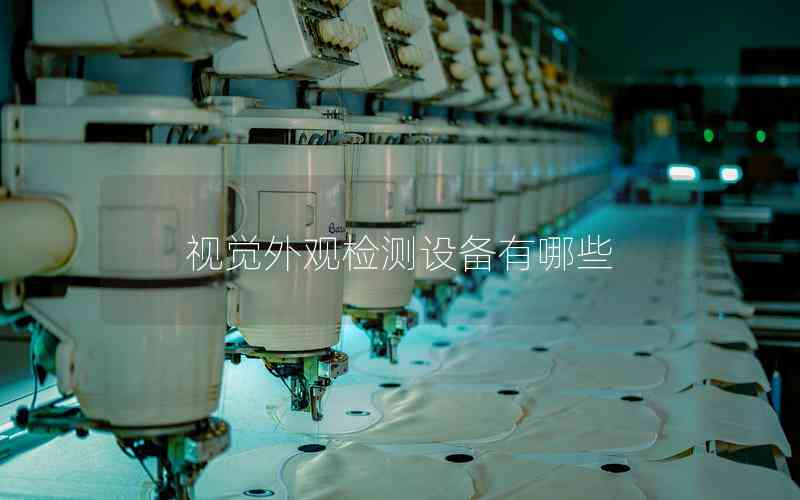 視覺外觀檢測設(shè)備有哪些