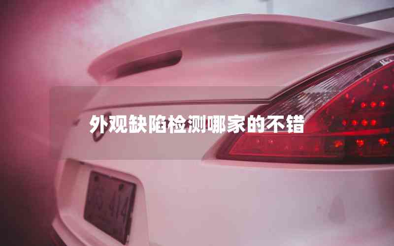 外觀缺陷檢測哪家的不錯