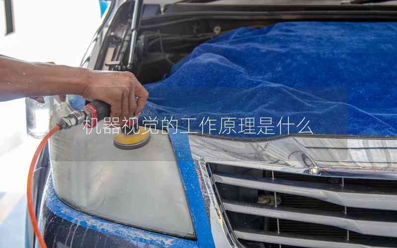 機(jī)器視覺的工作原理是什么