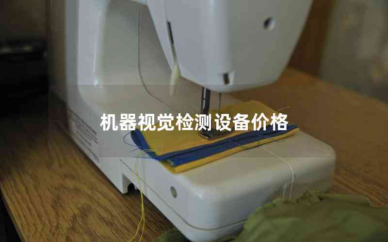 機器視覺檢測設備價格