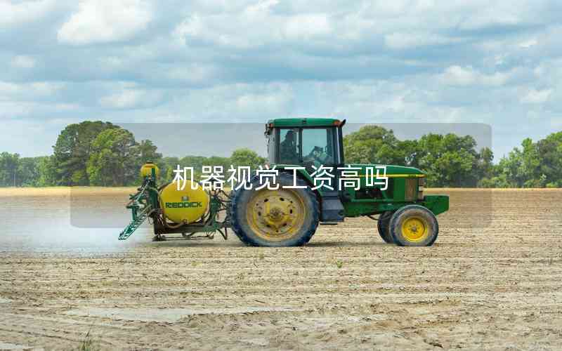 機(jī)器視覺(jué)工資高嗎