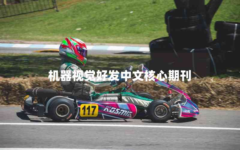 機(jī)器視覺好發(fā)中文核心期刊