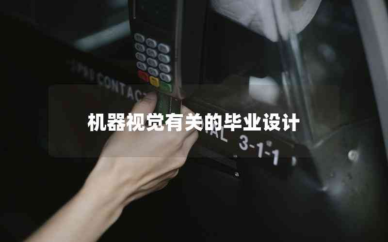 機(jī)器視覺(jué)有關(guān)的畢業(yè)設(shè)計(jì)