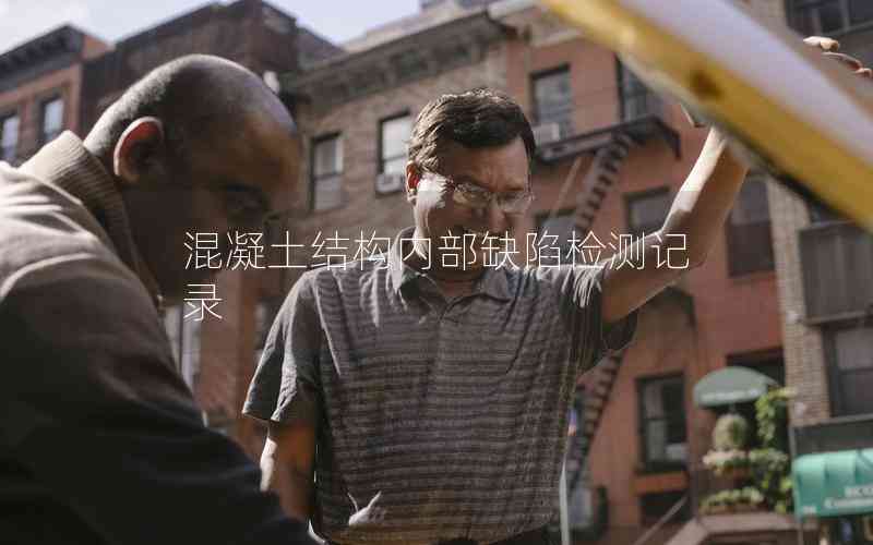 混凝土結構內部缺陷檢測記錄