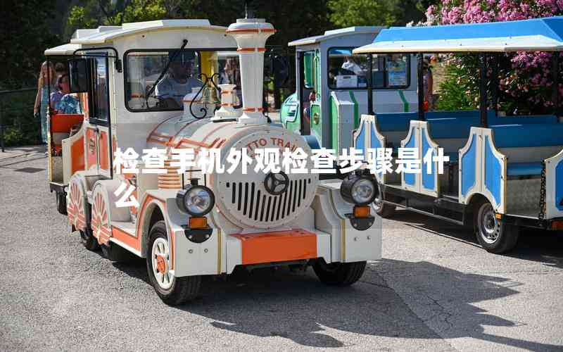 檢查手機(jī)外觀檢查步驟是什么