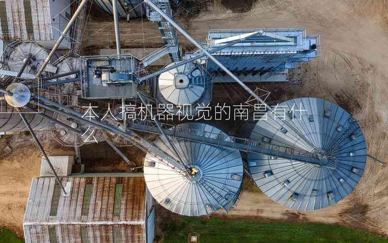 本人搞機器視覺的南昌有什么