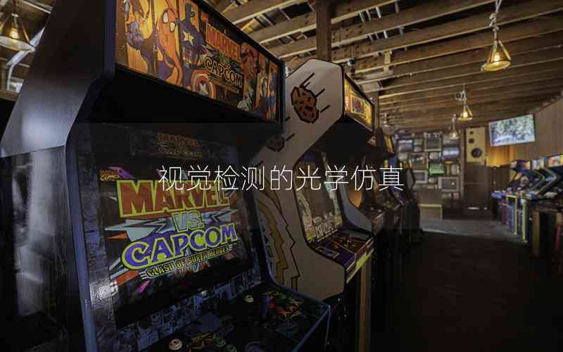 視覺(jué)檢測(cè)的光學(xué)仿真