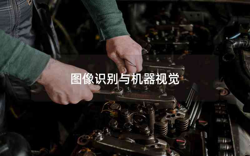 圖像識別與機器視覺