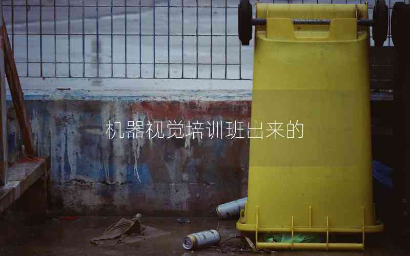 機(jī)器視覺培訓(xùn)班出來(lái)的