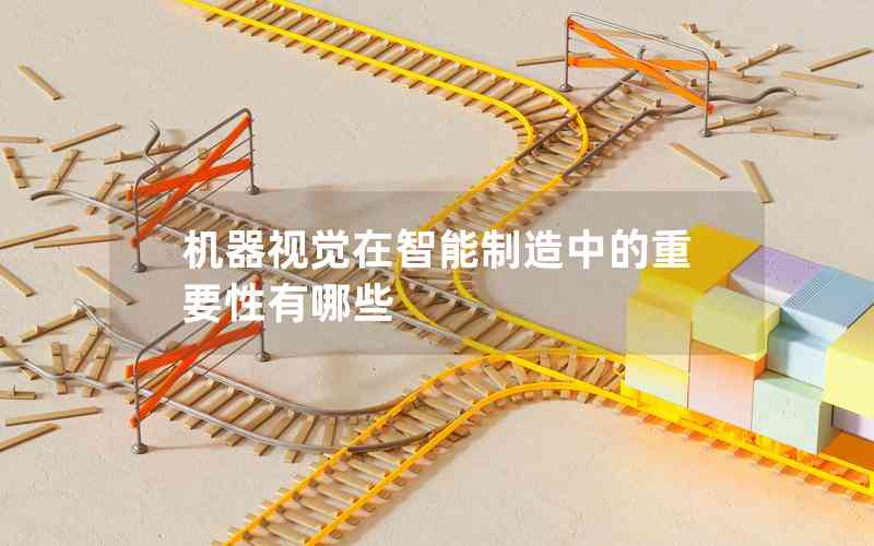 機(jī)器視覺(jué)在智能制造中的重要性有哪些