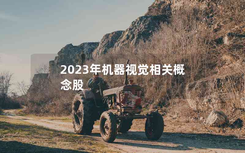2023年機(jī)器視覺相關(guān)概念股