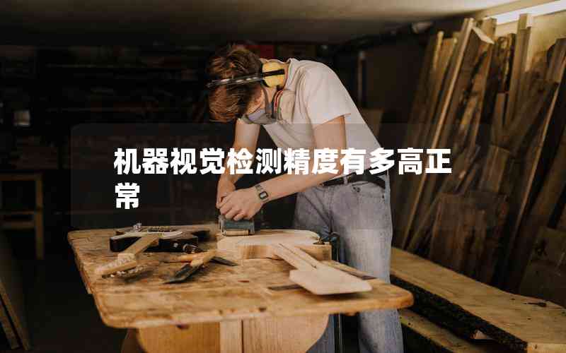 機(jī)器視覺檢測(cè)精度有多高正常