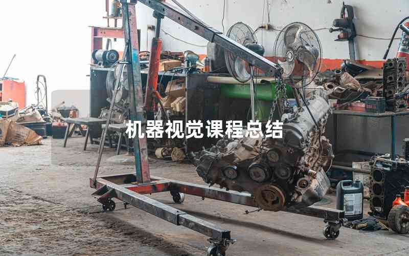 機(jī)器視覺(jué)課程總結(jié)