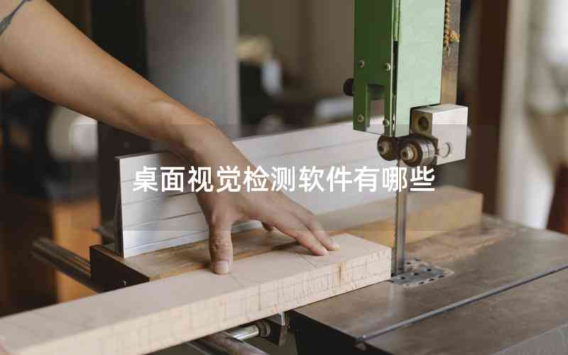 桌面視覺檢測軟件有哪些