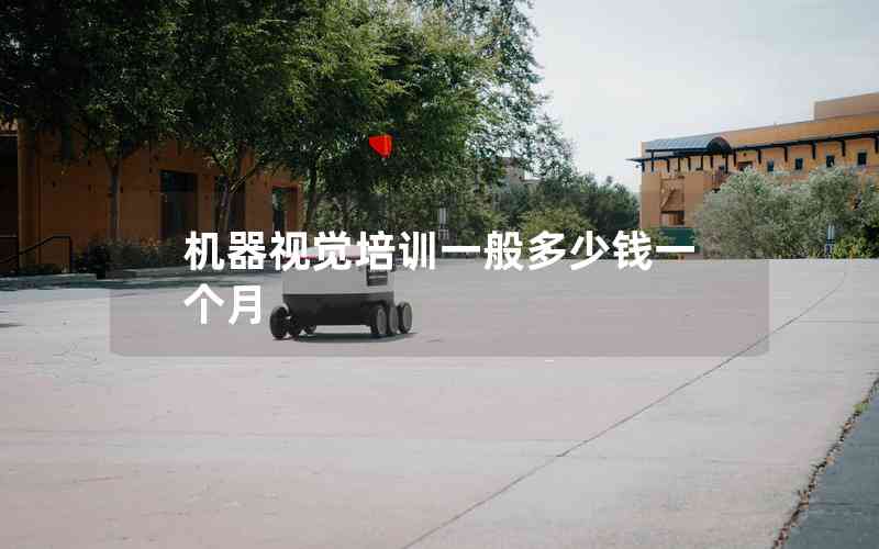 機(jī)器視覺培訓(xùn)一般多少錢一個(gè)月