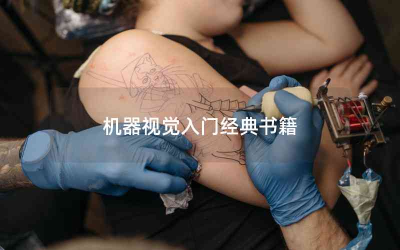 機器視覺入門經典書籍