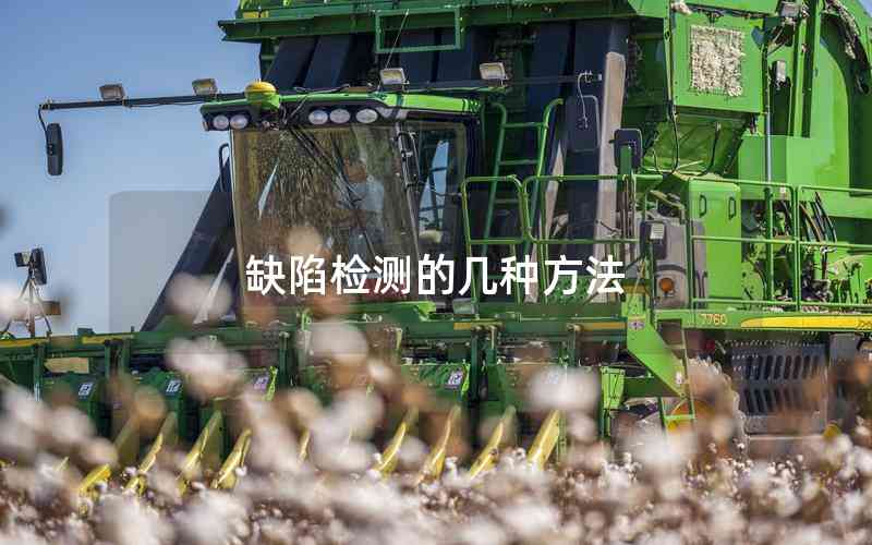 缺陷檢測(cè)的幾種方法