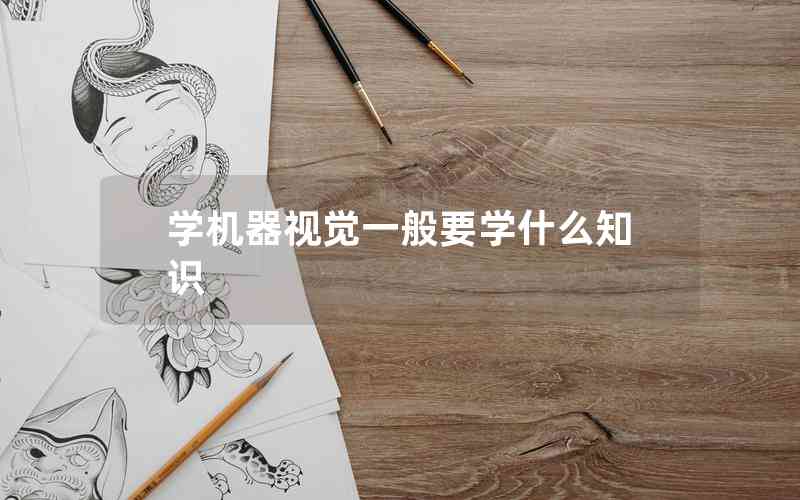 學(xué)機器視覺一般要學(xué)什么知識