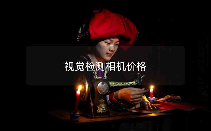 視覺檢測相機價格