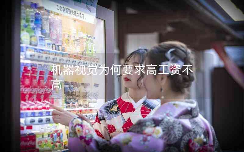 機(jī)器視覺為何要求高工資不高