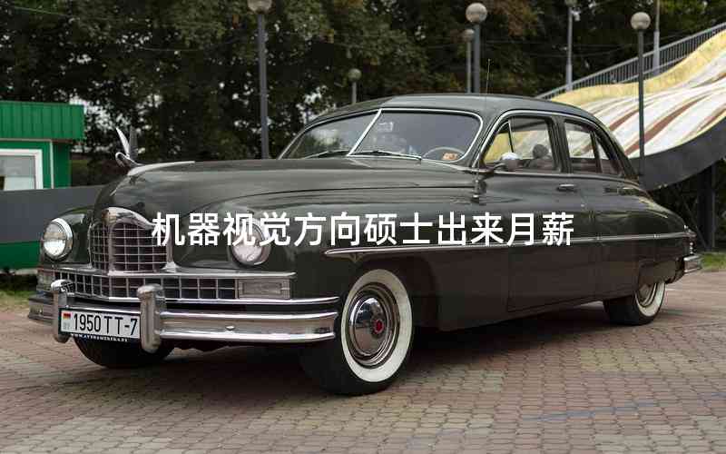 機器視覺方向碩士出來月薪