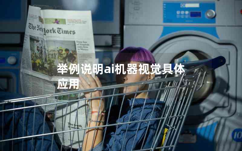 舉例說明ai機(jī)器視覺具體應(yīng)用