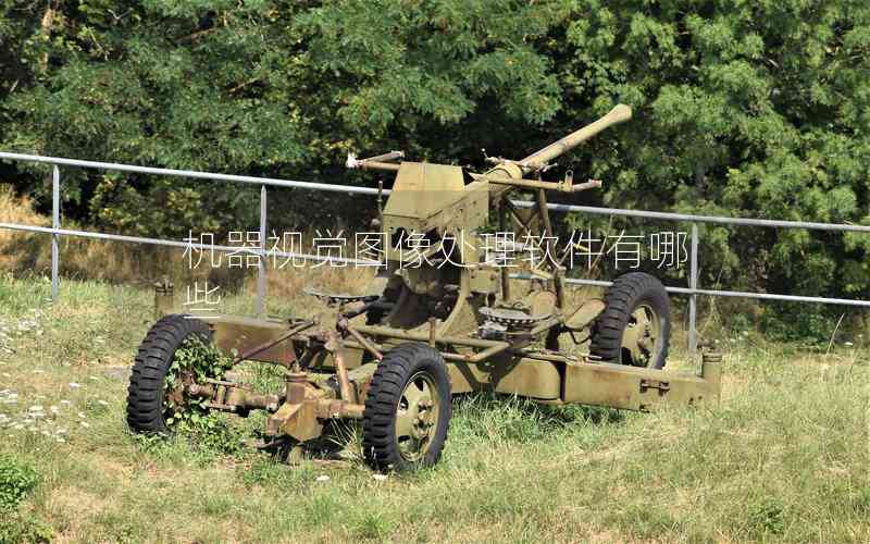 機(jī)器視覺(jué)圖像處理軟件有哪些