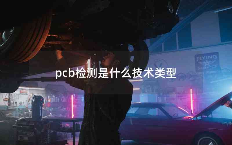 pcb檢測是什么技術(shù)類型