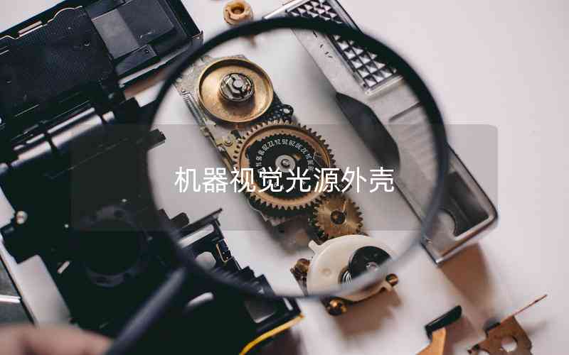 機器視覺光源外殼