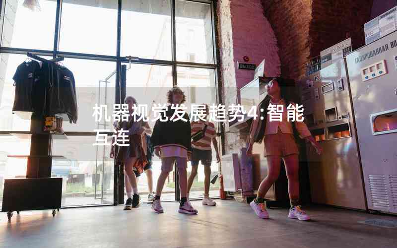 機(jī)器視覺(jué)發(fā)展趨勢(shì)4:智能互連