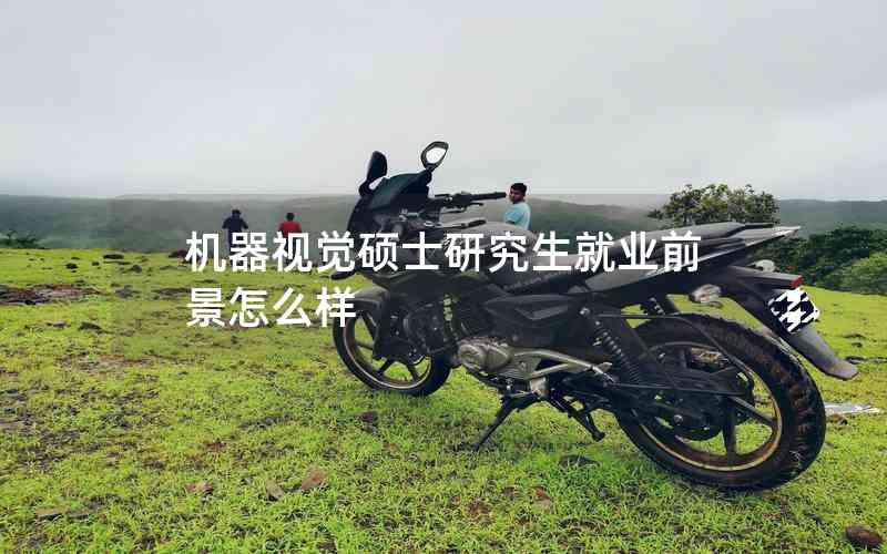 機器視覺碩士研究生就業(yè)前景怎么樣