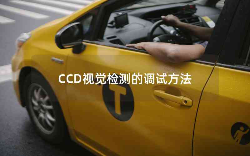 CCD視覺檢測的調(diào)試方法