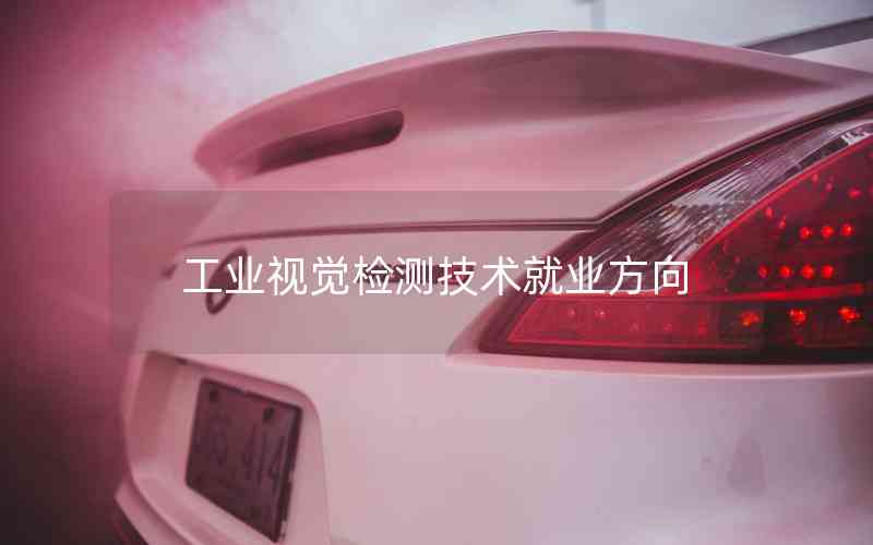 工業(yè)視覺(jué)檢測(cè)技術(shù)就業(yè)方向