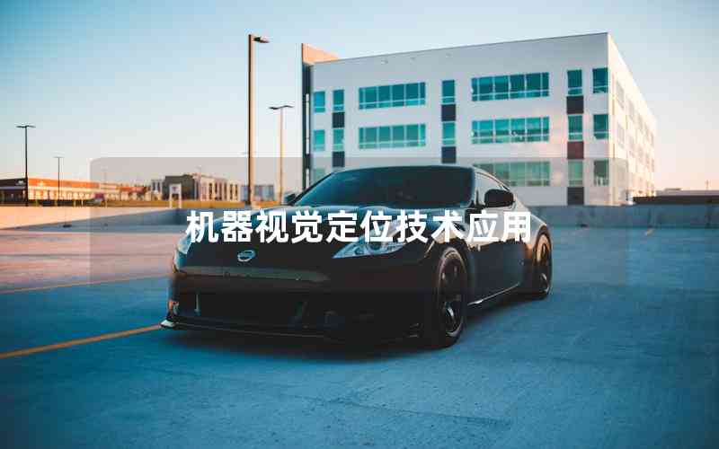 機(jī)器視覺定位技術(shù)應(yīng)用