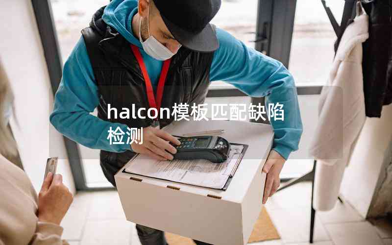 halcon模板匹配缺陷檢測