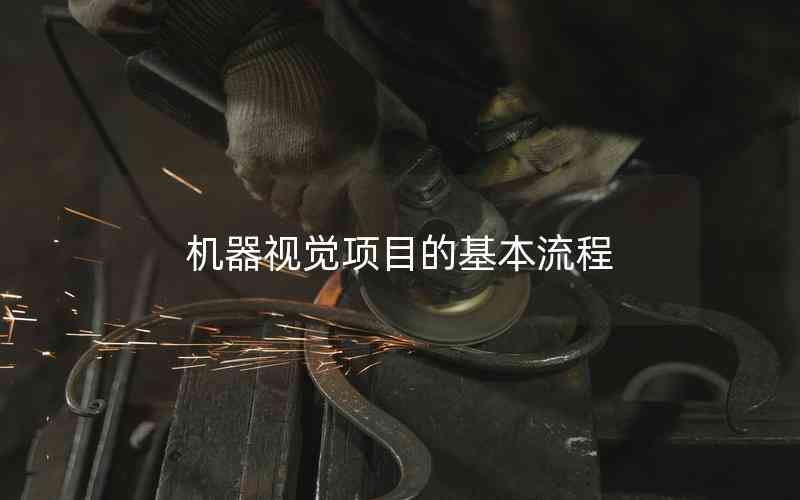 機(jī)器視覺項目的基本流程