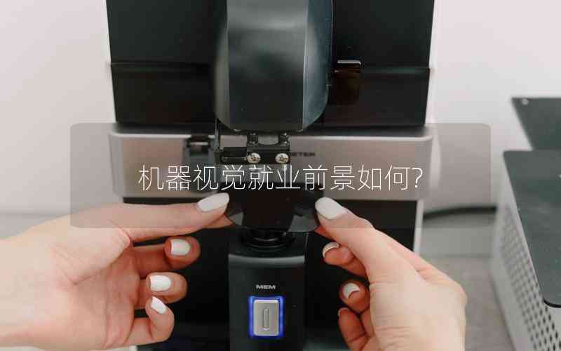 機器視覺就業(yè)前景如何?