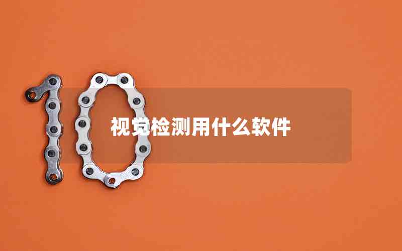 視覺檢測(cè)用什么軟件