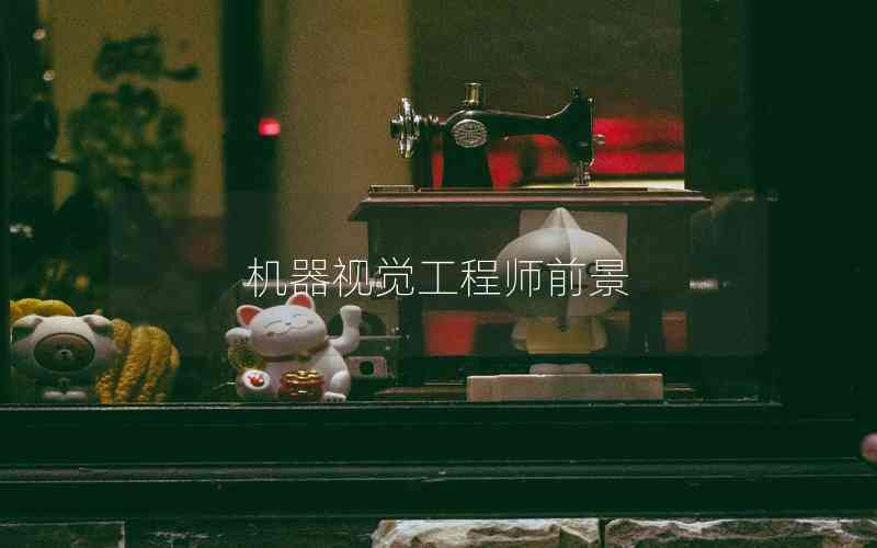 機器視覺工程師前景