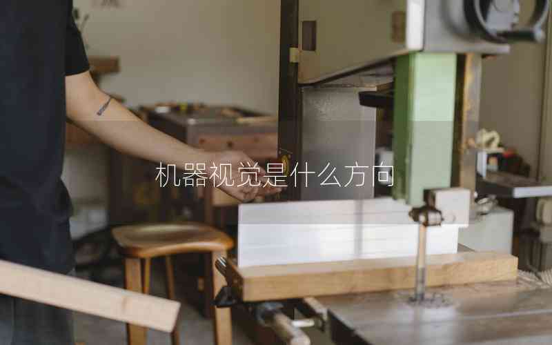 機器視覺是什么方向
