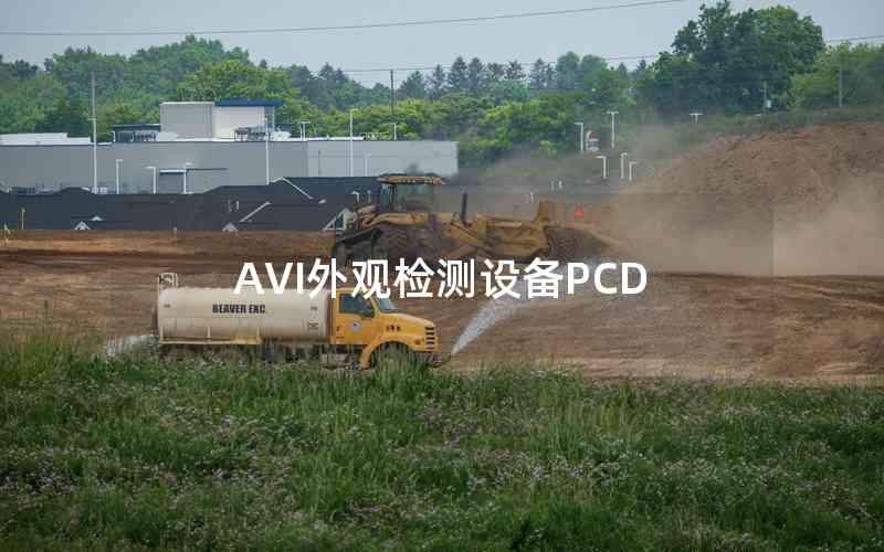 AVI外觀檢測設備PCD