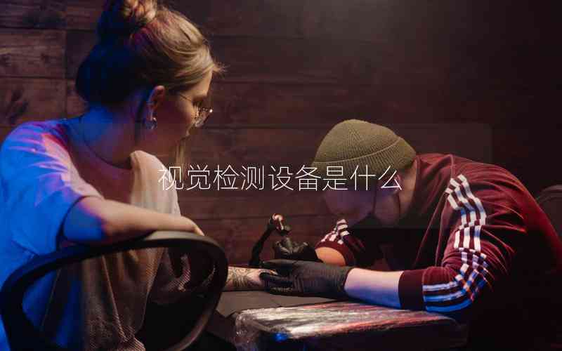 視覺檢測設(shè)備是什么