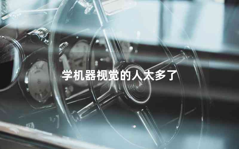 學(xué)機器視覺的人太多了