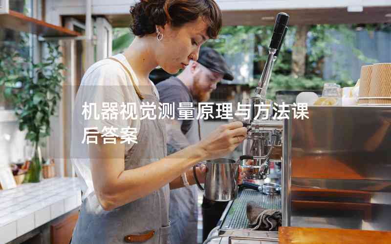 機(jī)器視覺測量原理與方法課后答案