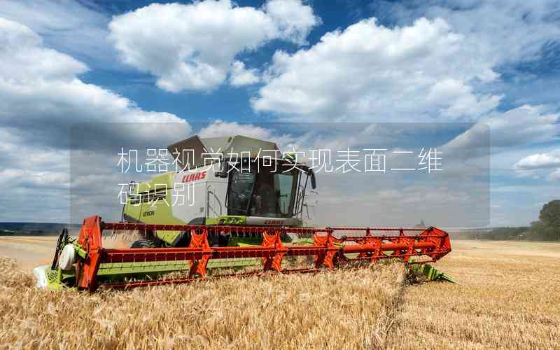 機(jī)器視覺如何實現(xiàn)表面二維碼識別