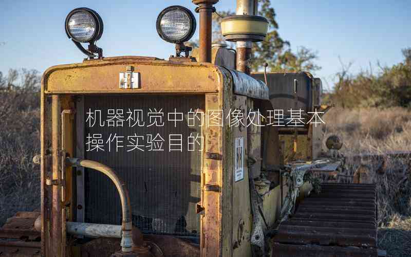 機器視覺中的圖像處理基本操作實驗?zāi)康? title=