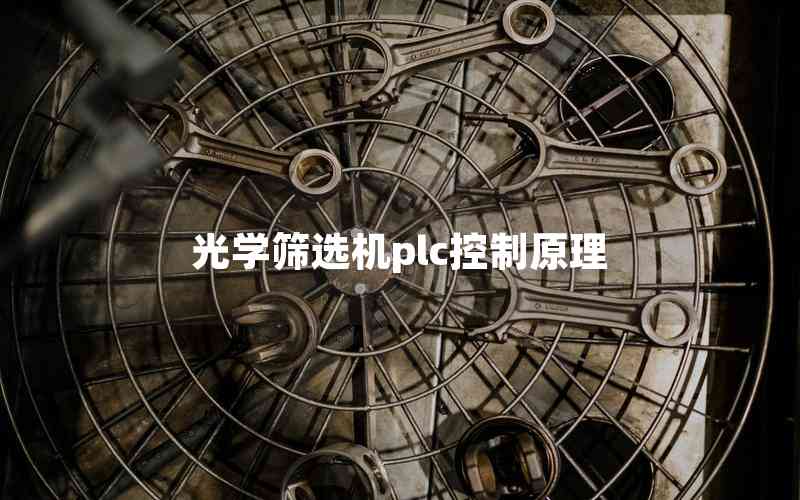 光學篩選機plc控制原理