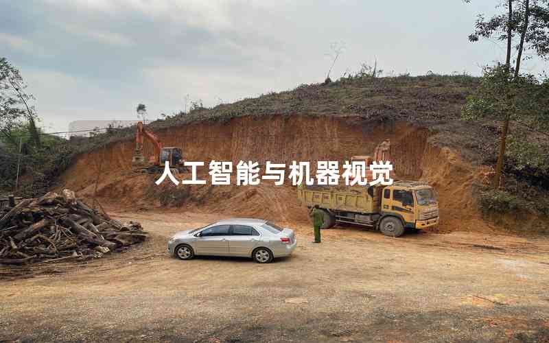 人工智能與機(jī)器視覺