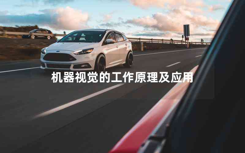機(jī)器視覺的工作原理及應(yīng)用